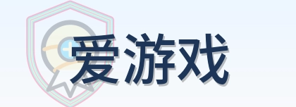 爱游戏-Logo